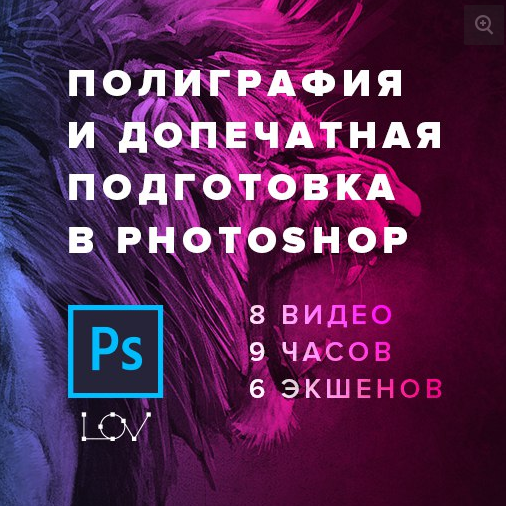 Андрей Лов - Полиграфия и допечатная подготовка в _0.png